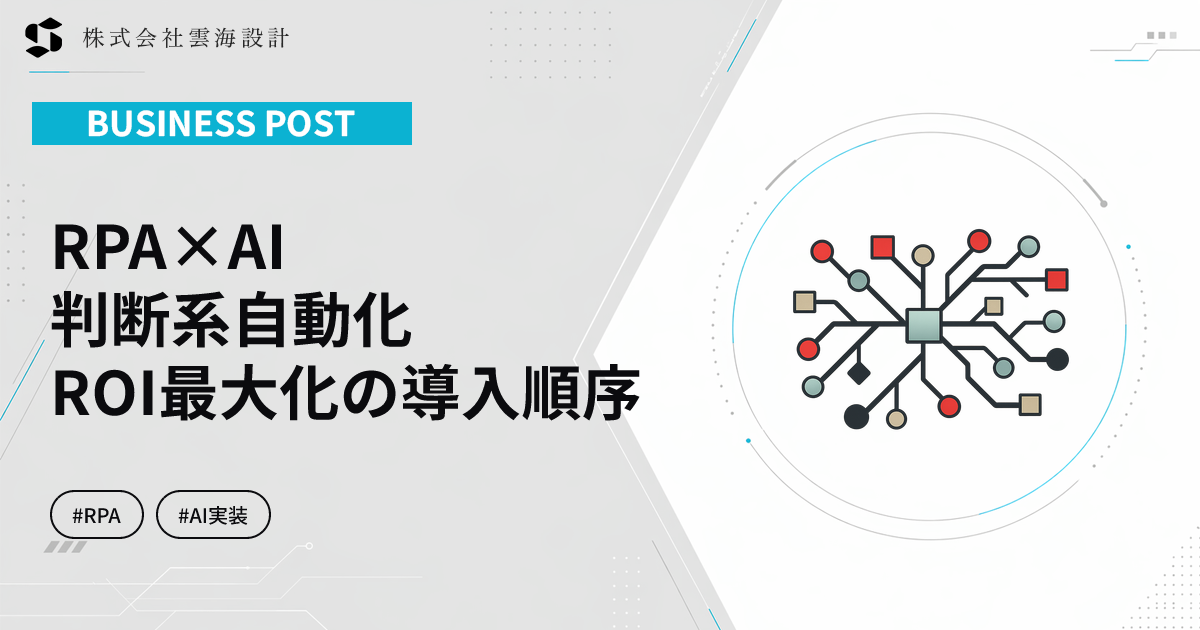 RPA AI Implementation Patterns by Domain 2026 | UNKAI SEKKEI Inc.